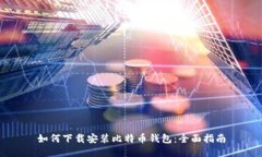 如何下载安装比特币钱包