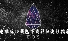 电脑版TP钱包下载详细流程