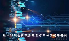 转入TP钱包最低金额要求及