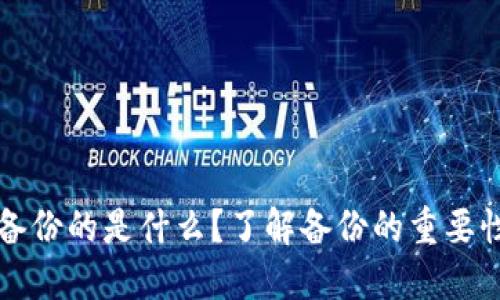 狗狗币钱包备份的是什么？了解备份的重要性和操作指南