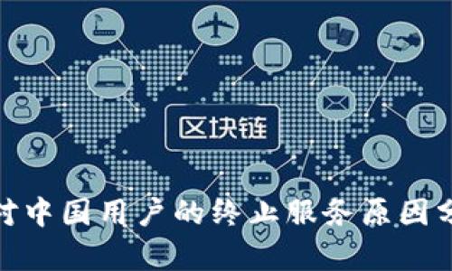 : TP钱包对中国用户的终止服务原因分析及影响
