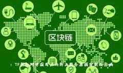 : TP钱包对中国用户的终止