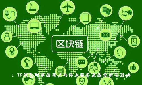 : TP钱包对中国用户的终止服务原因分析及影响