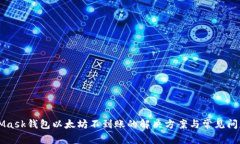 MetaMask钱包以太坊不到账的