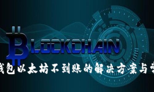 MetaMask钱包以太坊不到账的解决方案与常见问题解析