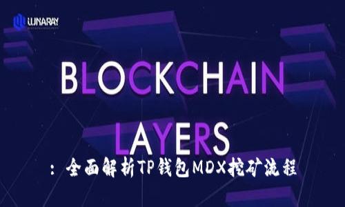 : 全面解析TP钱包MDX挖矿流程