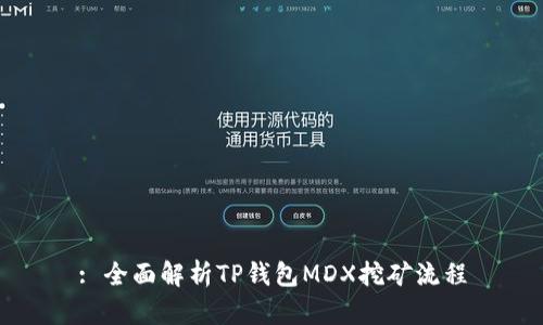 : 全面解析TP钱包MDX挖矿流程