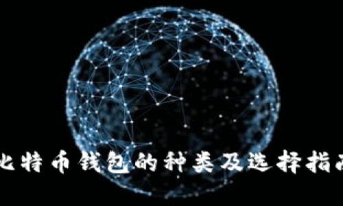 比特币钱包的种类及选择指南