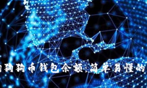 如何查询狗狗币钱包余额：简单易懂的全面指南