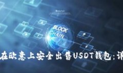 : 如何在欧意上安全出售