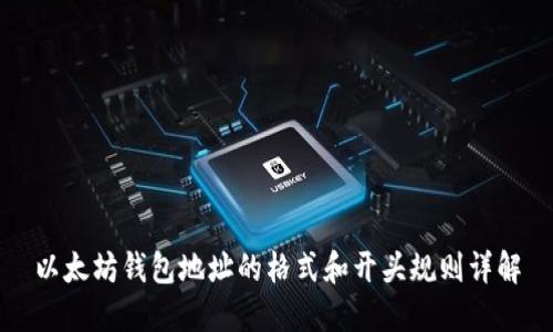 以太坊钱包地址的格式和开头规则详解