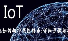 欧意钱包如何向TP钱包转币