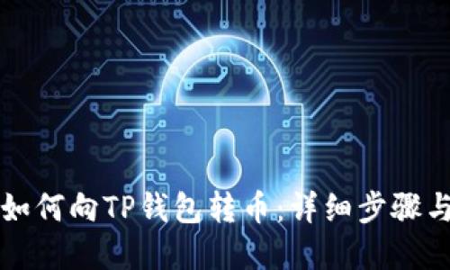 欧意钱包如何向TP钱包转币：详细步骤与操作指南