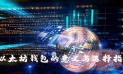  以太坊钱包的意义与选择