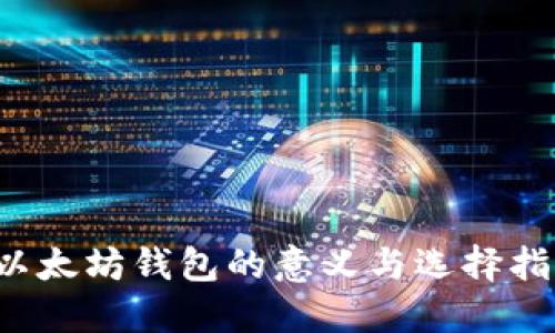  以太坊钱包的意义与选择指南