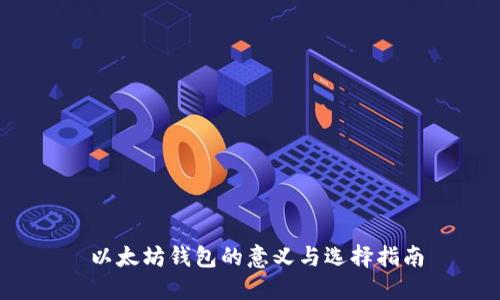 以太坊钱包的意义与选择指南