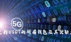 国外支持USDT的所有钱包及