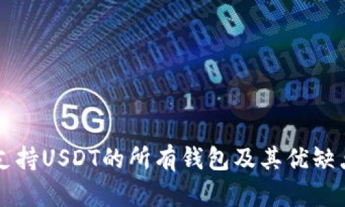 国外支持USDT的所有钱包及其优缺点分析
