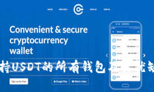 国外支持USDT的所有钱包及其优缺点分析
