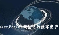 如何找回TokenPocket钱包中的