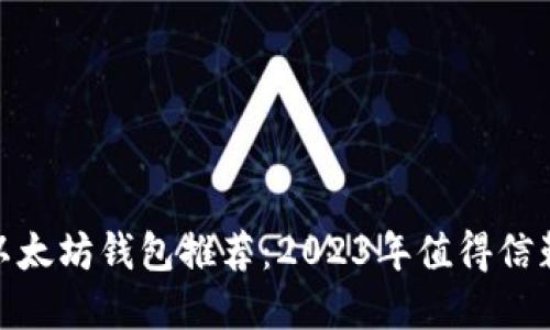 最好的以太坊钱包推荐：2023年值得信赖的选择