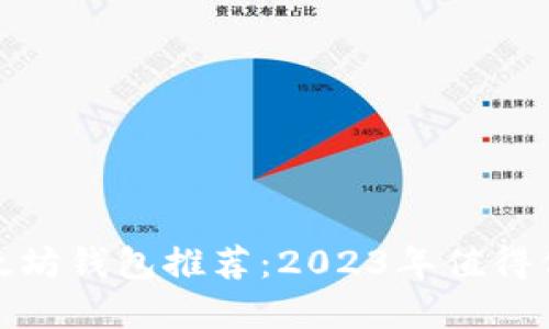 最好的以太坊钱包推荐：2023年值得信赖的选择