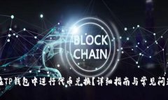 如何在TP钱包中进行代币兑