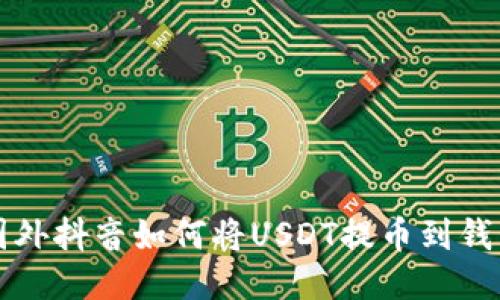 国外抖音如何将USDT提币到钱包