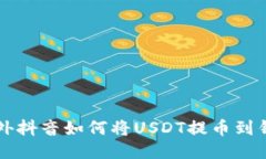 国外抖音如何将USDT提币到