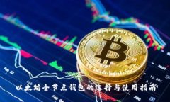 以太坊全节点钱包的选择
