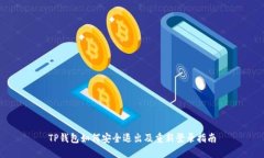 TP钱包如何安全退出及重新