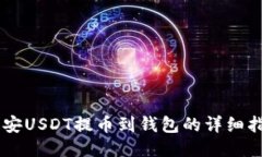币安USDT提币到钱包的详细