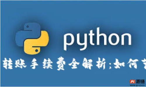 : TP钱包转账手续费全解析：如何节省费用？