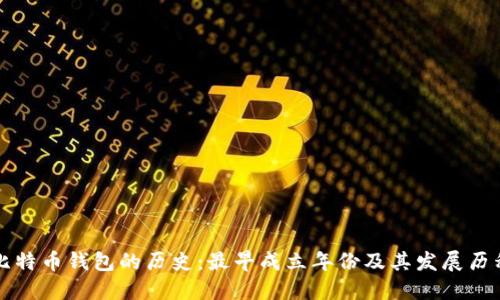比特币钱包的历史：最早成立年份及其发展历程