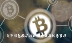 麦子钱包挖矿USDT的方法及