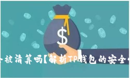 TP钱包会被清算吗？解析TP钱包的安全性与风险