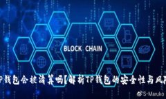 TP钱包会被清算吗？解析
