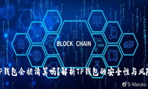 TP钱包会被清算吗？解析TP钱包的安全性与风险