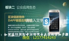 : 如何在TP钱包中上传代币