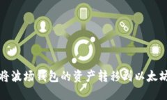 如何将波场钱包的资产转