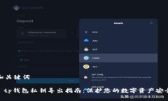 和关键词: tp钱包私钥导出