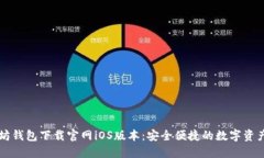 以太坊钱包下载官网iOS版