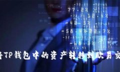 如何将TP钱包中的资产转移