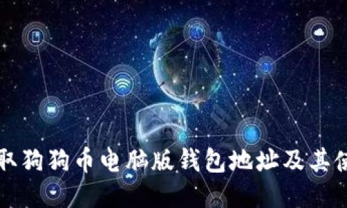 如何获取狗狗币电脑版钱包地址及其使用指南