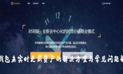 TP钱包未实时更新资产的解