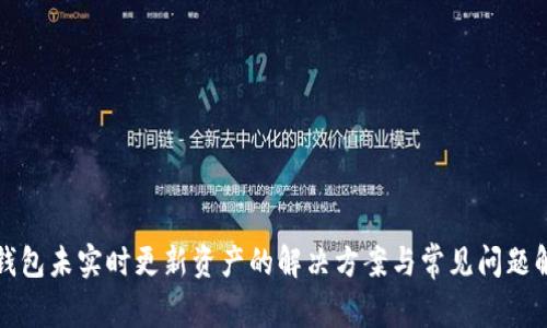TP钱包未实时更新资产的解决方案与常见问题解析