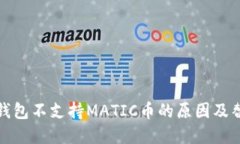 tp身份钱包不支持MATIC币的