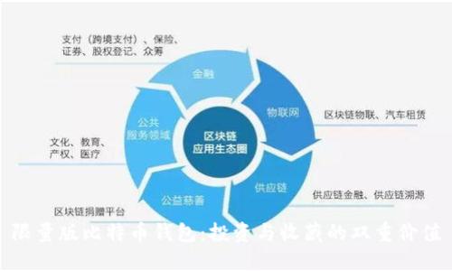 限量版比特币钱包：投资与收藏的双重价值