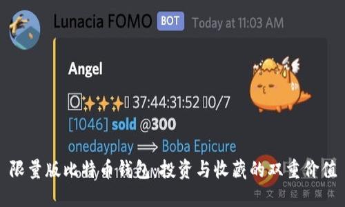 限量版比特币钱包：投资与收藏的双重价值