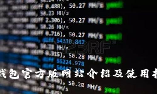 tp钱包官方版网站介绍及使用指南